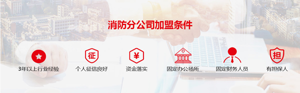 湖北消防公司加盟開分公司